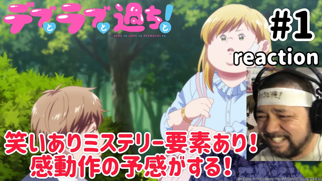 デブとラブと過ちと! 1話 リアクション 【笑えるしミステリー要素にワクワク!感動作の予感!】 Plus-Sized Misadventures in Love! ep1 同時視聴 反応 デブとラブと過ちと! 1話 リアクション 【笑えるしミステリー要素にワクワク!感動作の予感!】 Plus-Sized Misadventures in Love! ep1 同時視聴 反応