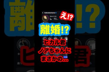 離婚！？ヒカル君ノアちゃんにまさかの…。#ヒカル #進撃のノア #ノア #ノアちゃん #ヒカルチャンネル #切り抜き #最強夫婦 #夫婦