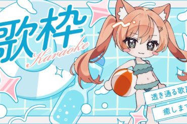 【KARAOKE/歌枠】レコ前に少し歌う～✨  #早乙女乙葉 #VTuber #初見さん大歓迎