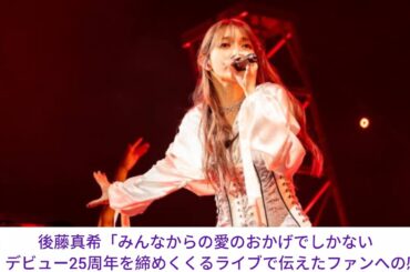 後藤真希「みんなからの愛のおかげでしかない」　デビュー25周年を締めくくるライブで伝えたファンへの感謝
