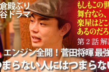 三谷幸喜「もしもこの世が舞台なら、楽屋はどこにあるのだろう」第２話：物語の骨格は「劇場再建」！菅田将暉＝久部が暴れまわる！