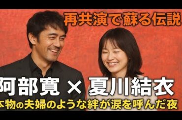 「阿部寛×夏川結衣、15年ぶりの再共演で蘇る“夫婦の奇跡”──映画『俺ではない炎上』が描いた真実の愛と信頼の物語」