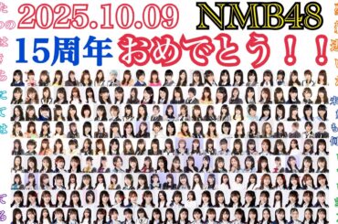 【感謝あふれる奇跡の出会い】NMB48 15周年おめでとう！！～出会ってくれて...ありがとう！！～