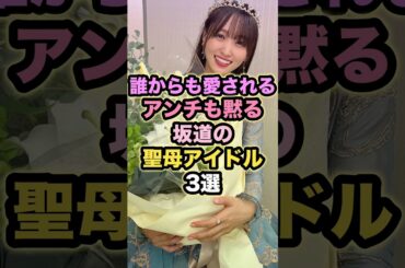 【誰からも愛される】アンチも黙る坂道の聖母アイドル3選 #菅井友香 #潮紗理菜 #深川麻衣