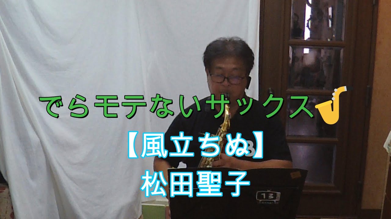 『風立ちぬ/松田聖子』【プレミア公開　#91 】アルトサックス鈴木琢也（すずたく）です🎷