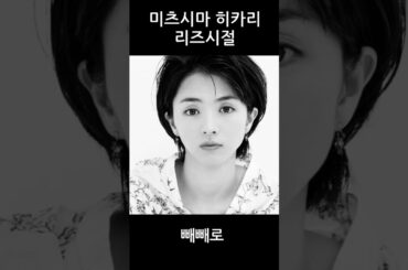 미츠시마 히카리 리즈시절 #満島ひかり #満島ひかり 若い頃