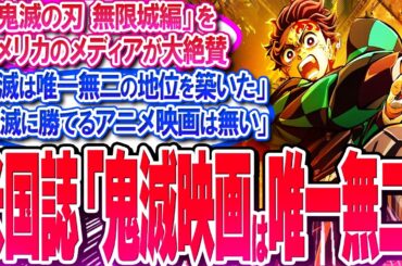 鬼滅映画を米国メディアが大絶賛!!「鬼滅に勝てるのは鬼滅だけ」【反応集】【鬼滅の刃】【無限城編】【無限列車】【興行収入】【竈門炭治郎】【煉獄】【胡蝶しのぶ】【童磨】【鬼舞辻無惨】【冨岡義勇】【総集編】