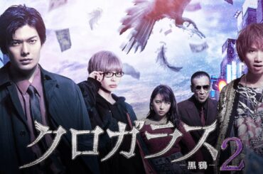 映画 クロガラス2