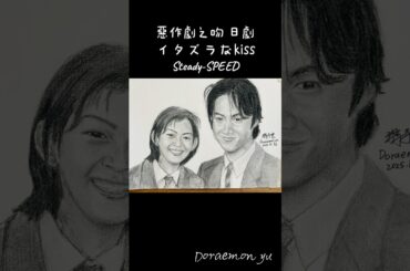 #惡作劇之吻 #日劇#イタズラなKiss #Itazura na Kiss #Steady-SPEED #柏原崇 #佐藤藍子 #taiwan #japan