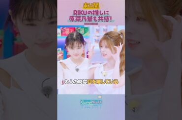 未公開シーン | RIKUの推しに原菜乃華も共感❤️‍🔥#原菜乃華 #RIKU #MAYUKA#NiziU #ConviNiziU_store#コンビニジュー