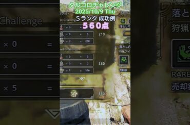 タルコロチャレンジ 2025/10/9 Ｓランク 成功例 560点