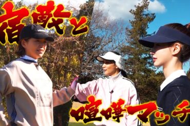 【大久保佳代子のずたぼろゴルフ2#22】三つ巴ガチンコミドルホール対決でガチ喧嘩！？