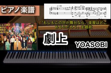 劇上 / YOASOBI 「もしもこの世が舞台なら、楽屋はどこにあるのだろう」主題歌 ピアノソロアレンジ楽譜 piano score