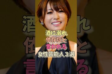 お酒の依存性な女性芸能人#高橋由美子#深田恭子 #お酒 #女優#雑学