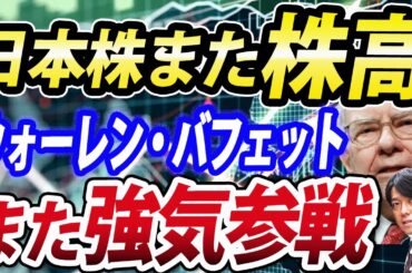 ウォーレン・バフェット再び参戦、日本株強すぎ！一時850円高値更新