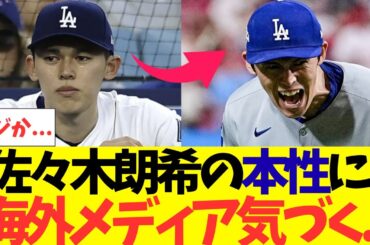 佐々木朗希の本性に海外メディア気づいてしまう・・・