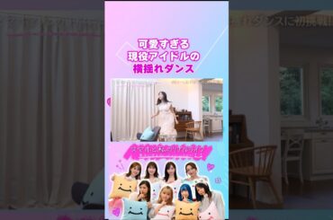現役アイドルがバズってるダンス踊ります！ #スマホと私のリアルライフ #にこスマ #菊地亜美 #高山一実 #ゆしん #小栗有以 #shorts