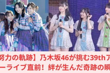 【努力の軌跡】乃木坂46が挑む39thアンダーライブ直前！絆が生んだ奇跡の瞬間