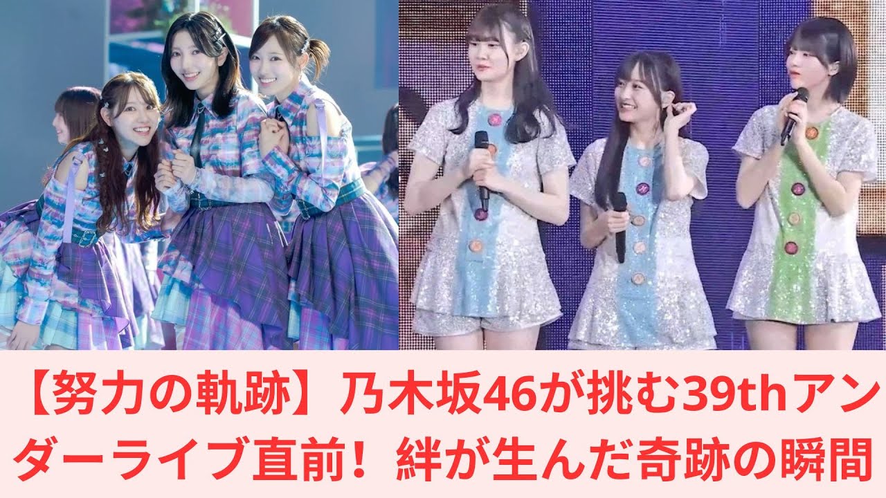 【努力の軌跡】乃木坂46が挑む39thアンダーライブ直前!絆が生んだ奇跡の瞬間 【努力の軌跡】乃木坂46が挑む39thアンダーライブ直前!絆が生んだ奇跡の瞬間
