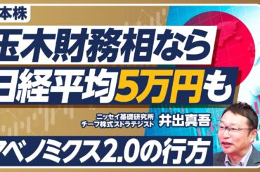 【アベノミクス2.0展望】株価が切り上がった理由／今後のレンジは4〜５万円／注目は財務大臣の人事／玉木氏なら日経平均5万円も／トラス・ショック再来の可能性は薄い／日本株は今後3〜５年は強い