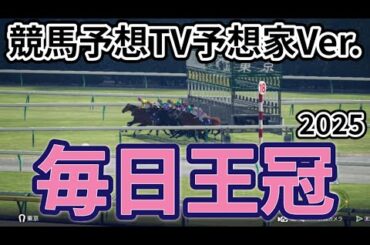 【毎日王冠2025】枠確定後シミュレーション【競馬予想TV予想家Ver.】【今週の予想家】水上学さん/井内利彰さん/小林弘明さん/キムラヨウヘイさん/松本ヒロシさん、予想バトルスタート！ #3758