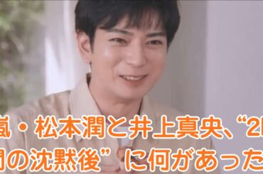 嵐・松本潤と井上真央、“2時間の沈黙後”に何があった？【密室の夜】ホテルから出てきたのは二人だけ！？