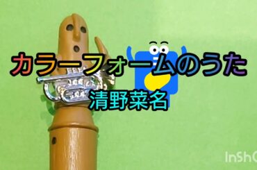 🛏️清野菜名『カラーフォーム』CM🛏️