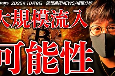 【重要】年末にかけてビットコインに大規模資金流入！？