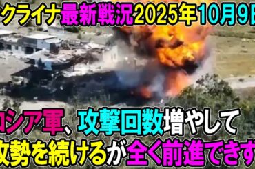 【ウクライナ戦況】25年10月9日