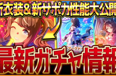 【ウマ娘】新ガチャ最新情報まとめ！予想通りの新衣装とSSRカレンブーケドール！性能公開されたトーセンジョーダン＆サポカの簡単解説/去年と違うスケジュールなので要注意！/固有・覚醒【ガチャ告知】
