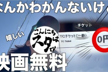 ティッシュもらったら映画無料になった