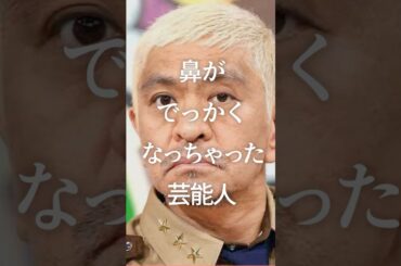 ㊗️100万再生！鼻がでっかくなっちゃった芸能人　#ガルちゃん #芸能人 #鼻