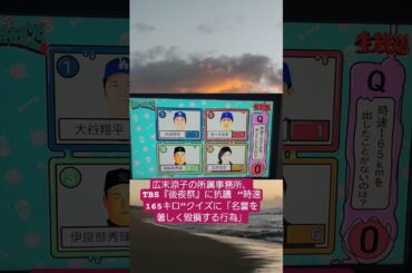 広末涼子の所属事務所、TBS『後夜祭』に抗議 “時速165キロ”クイズに「名誉を著しく毀損する行為」#広末涼子　#shorts　#広末涼子の