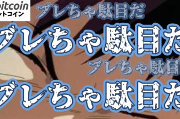【仮想通貨 ビットコイン】悲観するにはまだ早い！ブレずに上目線継続でＯＫ！（朝活配信1982日目 毎日相場をチェックするだけで勝率アップ）【暗号資産 Crypto】