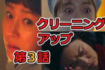 クリーニングアップ ドラマ 第3話 【ゆっくり解説】