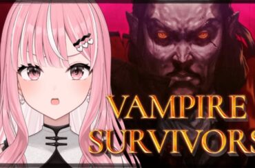 【Vampire survivors】今日も生き残りたいアイドル【#新人Vtuber / 乙葉菜乃】