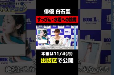 【#白石聖】1st写真集の発売から4年...ありのままの姿を収めた2nd写真集に込めた思い