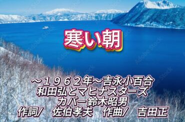 吉永小百合／「寒い朝」 ／マヒナスターズ