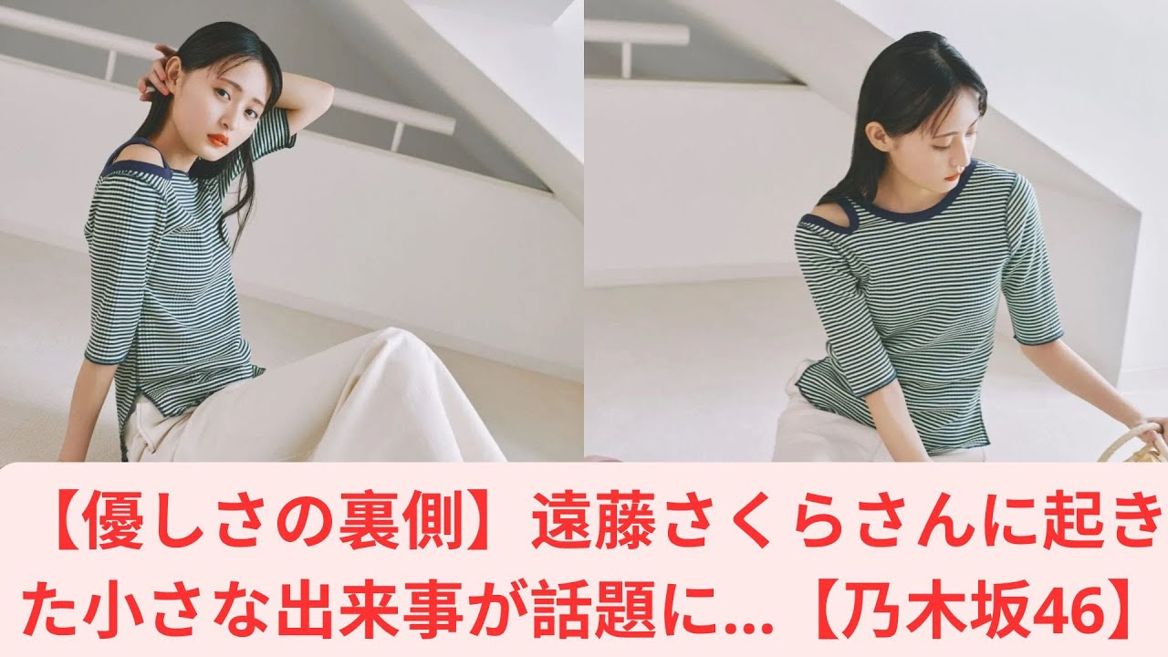 【優しさの裏側】遠藤さくらさんに起きた小さな出来事が話題に…【乃木坂46】 【優しさの裏側】遠藤さくらさんに起きた小さな出来事が話題に…【乃木坂46】