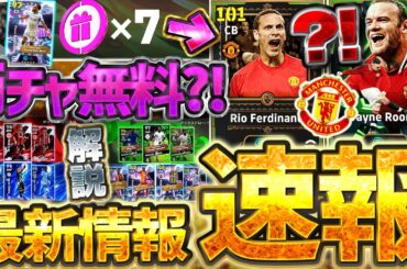 【絶対見て】誰でも無料でエピックガチャが引ける？！サイレント修正＆超絶大量更新が来たぞおおおお！新ガチャがヤバすぎる10/9最新情報まとめ【eFootball/イーフト2026アプリ】
