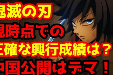 【鬼滅の刃】『「鬼滅の刃」無限城編 第一章 猗窩座再来』は実際、今は全世界興行収入はいくらなの？誤報と誇張が多いので公式データで解説します！