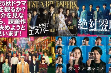 【2025秋】考察系ドラマ紹介【視聴率　ザ・ロイヤルファミリー ESCAPE それは誘拐のはずだった ちょっとだけエスパー 推しの殺人 フェイクマミー 良いこと悪いこと 三谷幸喜 菅田将暉】