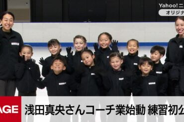 浅田真央さんコーチ業始動「130％頑張る」　『木下MAOアカデミー』練習風景を初公開