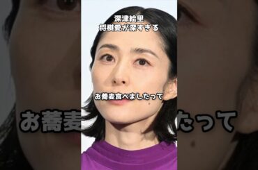 深津絵里、藤井聡太の祝賀会に一人で参加していた #shorts #深津絵里 #将棋 #藤井聡太 #趣味