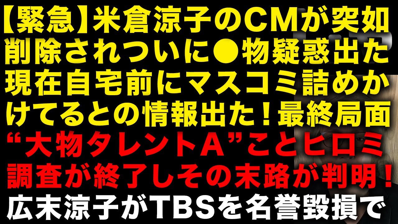 【緊急】米倉涼子のCMが急遽削除！現在自宅前にはマスコミ押しかけ最終局面か　大物タレントAことヒロミの末路が判明　広末涼子がTBSに名誉毀損と激ギレ　（TTMつよし