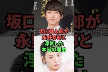 坂口健太郎が永野芽郁と浮気した本当の理由
