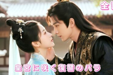 【中国ドラマ 日本語字幕 無料全話】三年の真心が裏切りに？尚書府の令嬢は決然と背を向け、大皇子と一夜の愛で彼を太子へ！#短編ドラマ #ceo #drama #恋愛 #movie #film #love
