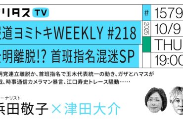 報道ヨミトキWEEKLY #218 公明離脱!? 首班指名混迷SP｜公明党連立離脱か、首班指名で玉木代表統一の動き、ガザとハマスが停戦……｜ゲスト：浜田敬子（10/9）#ポリタスTV