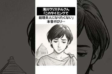 【衝撃】滝川クリステルさん「このタイミングで総理夫人になりたくない」本音ポロリ…