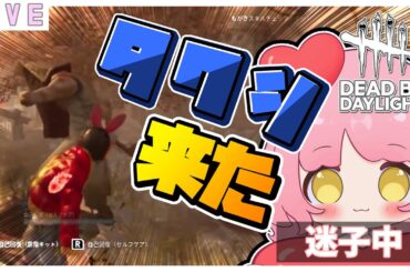 参加型【dbd】久しぶりに生き残り希望だよ🌷　#デドバ #DBD #DEADBYDAYLIGHT